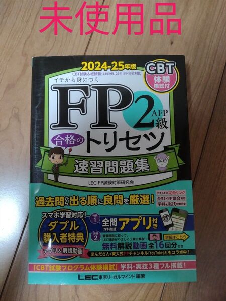 FP2級AFP合格のトリセツ速習問題集 イチから身につく 2024-25年版 東京リーガルマインドLEC 未使用品