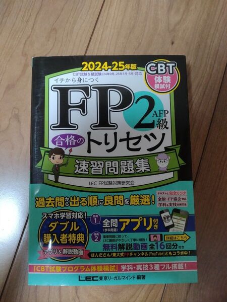 FP2級AFP合格のトリセツ速習問題集 イチから身につく 2024-25年版 東京リーガルマインドLEC
