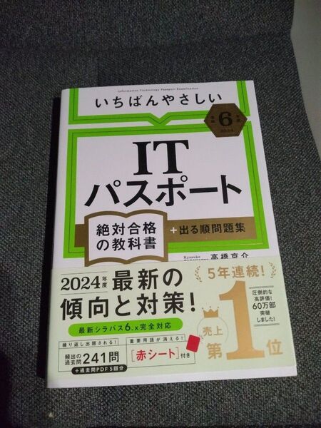 いちばんやさしいITパスポート絶対合格の教科書+出る順問題集 令和6年度 高橋京介/著 未使用品