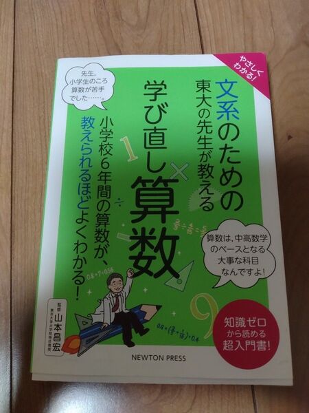やさしくわかる!文系のための東大の先生が教える学び直し算数 山本昌宏/監修