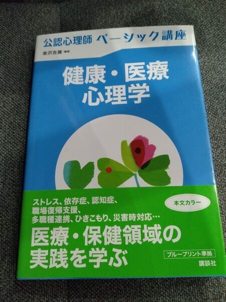 健康・医療心理学 (公認心理師ベーシック講座) 金沢吉展/編著 未使用品