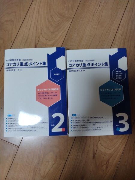 コアカリCBT対応版 コアカリ重点ポイント集vol.2 ,3 CBT対策参考書 改訂第8版 2冊セット 未使用品