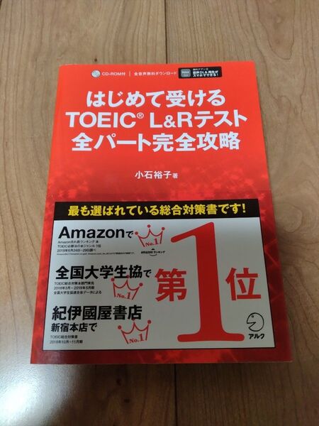 はじめて受けるTOEIC L&Rテスト全パート完全攻略 小石裕子/著