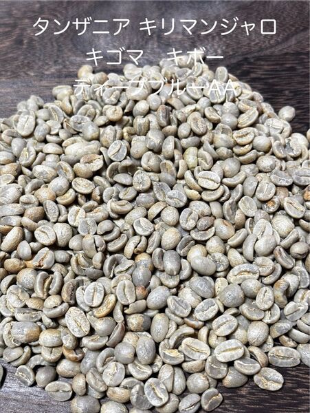 A【生豆1Kg】 タンザニア キリマンジャロキゴマキボー ディープブルー AA コーヒー生豆 爆安 タンザニアAA