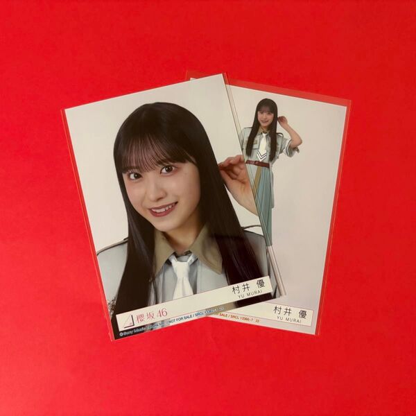櫻坂 生写真 村井優 Make or Break 封入 ヨリ ヒキ