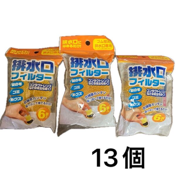 排水口フィルター 排水口にはめるだけ 髪の毛・ゴミ・糸くずをキャッチ 計13個 ゴム栓式排水口専用