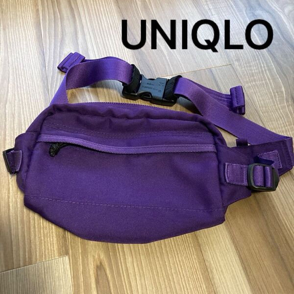 UNIQLO パープル ボディバッグ 紫 バイオレット ウエストポーチ ウエストバッグ ナイロンバッグ ショルダーバッグ