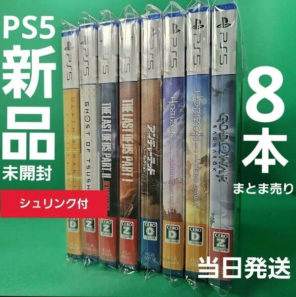 ★名作 PS5 ソフトパッケージ 8本 まとま売り【新品未開封】シュリンク付き