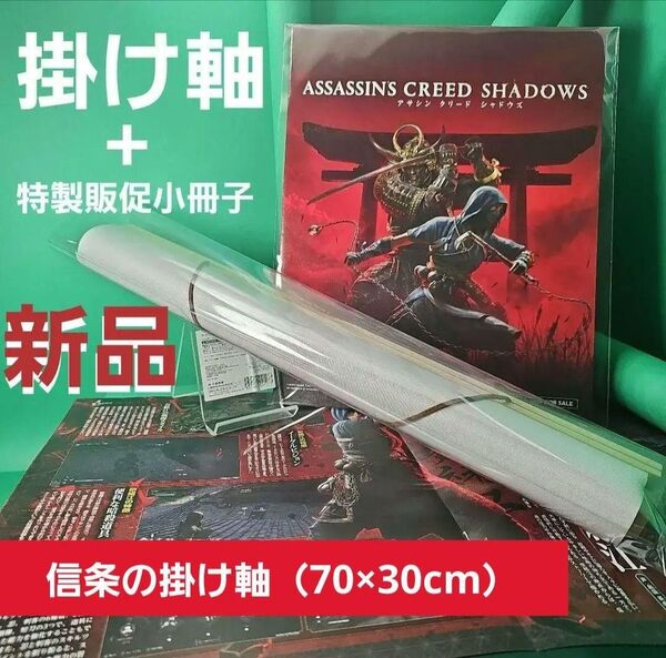 アサシンクリード シャドウズ コレクターズエディション 特典掛け軸【限定品】
