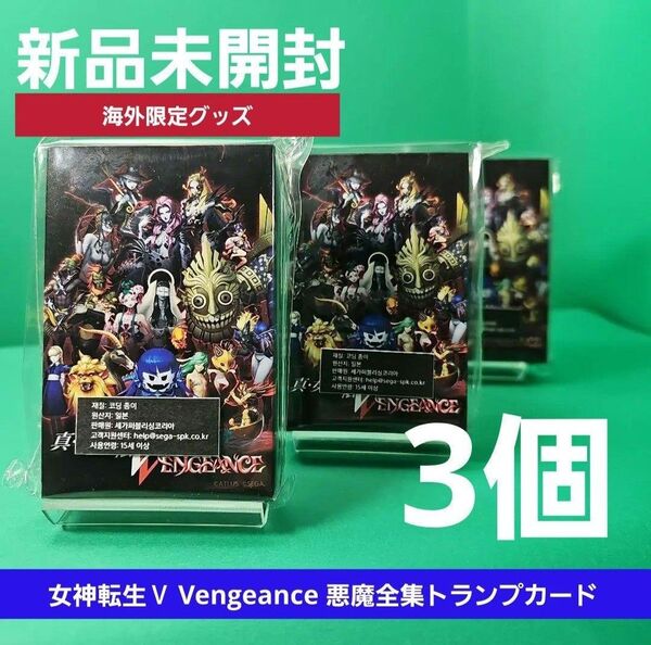 【新品未開封】真 女神転生Ⅴ Vengeance 悪魔全集トランプカード 3ea ★海外数量限定特典カード★