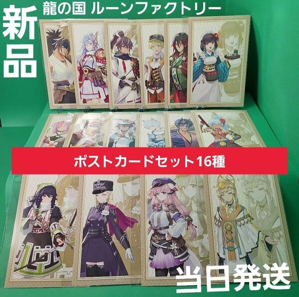 龍の国 ルーンファクトリー ポストカードセット16種【新品未使用】WonderGOO 限定特典