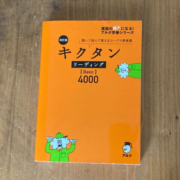 キクタン リーディング Basic 4000 改訂版 聞いて読んで覚えるコーパス英単語 アルク学参シリーズ