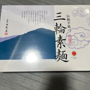 伝統手延べ 三輪素麺