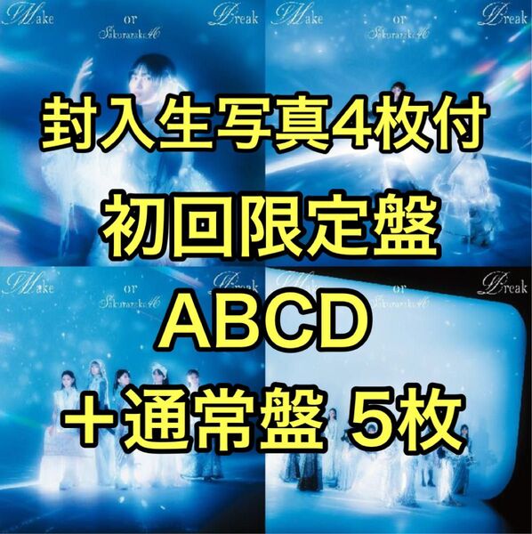 封入生写真4枚★櫻坂46 Make or break 初回限定盤ABCD 5枚 通常盤 CD