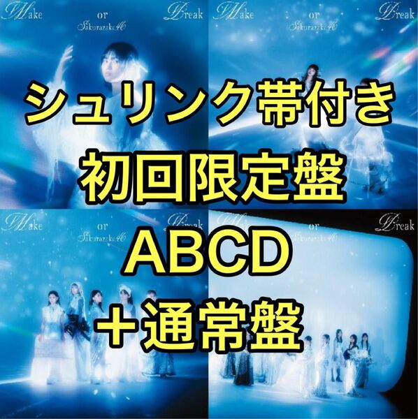 シュリンク付★櫻坂46 Make or break 初回限定盤ABCD 5枚 通常盤 CD