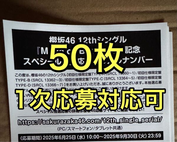 櫻坂46 12th シングル Make or break応募券 シリアルナンバー 10枚 50枚 100枚