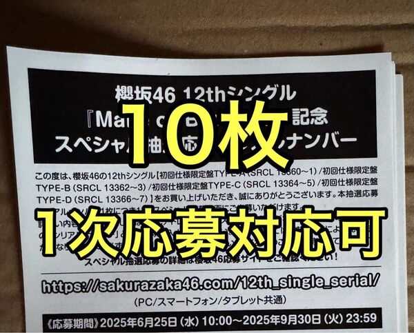 櫻坂46 12th シングル Make or break応募券 シリアルナンバー 10枚 50枚 100枚