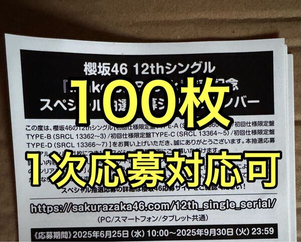 櫻坂46 12th シングル Make or break応募券 シリアルナンバー 10枚 50枚 100枚 公式ガイドブック
