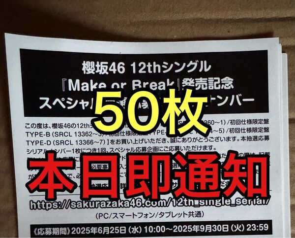 櫻坂46 12th シングル Make or break応募券 シリアルナンバー 10枚 50枚 100枚