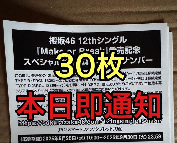 櫻坂46 12th シングル Make or break応募券 シリアルナンバー 10枚 50枚 100枚
