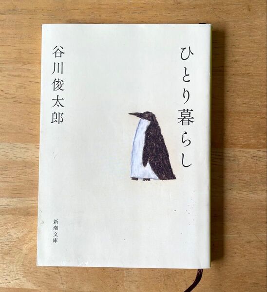 ひとり暮らし (新潮文庫 た-60-3) 谷川俊太郎/著
