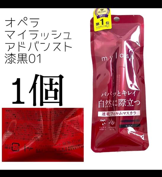 オペラマイラッシュアドバンスト 黒01 マスカラ イミュ