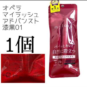 オペラマイラッシュアドバンスト 黒01 マスカラ イミュ
