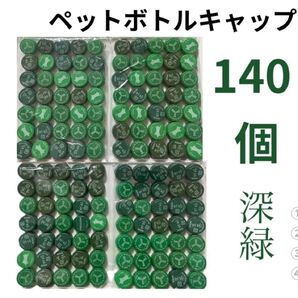 【ペットボトルキャップ:140個】カラー:濃緑、深緑系