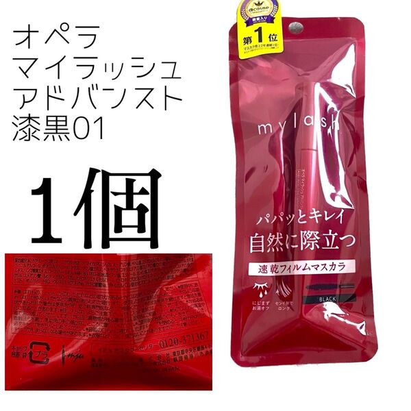 オペラマイラッシュアドバンスト 黒01 マスカラ イミュ