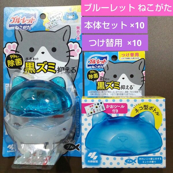 小林製薬 ねこがた ブルーレット おくだけ 除菌 きれいニャ感じのするミントの香り 本体セット ×10 + つけ替用 ×10