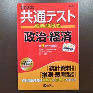 共通テスト 過去問研究 政治経済 (2024年版共通テスト赤本シリーズ)