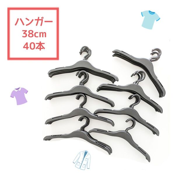 激安SALE 【 ハンガーまとめ売り 】 40本 38cm 1.2cm プラスチック フック回転可能 ハンガー キッズハンガー