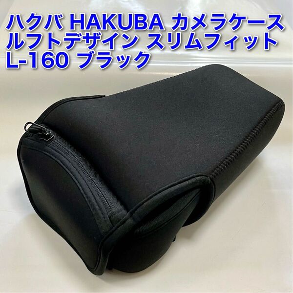 ハクバ HAKUBA カメラケース ルフトデザイン スリムフィット L-160 ブラック