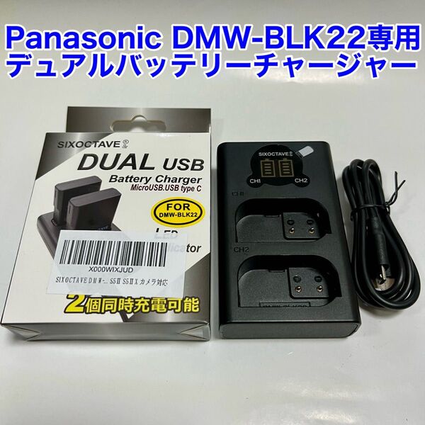 SIXOCTAVE パナソニック DMW-BLK22用 デュアルバッテリーチャージャー
