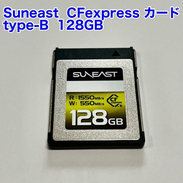 SUNEAST CFexpress カード type-B 128GB