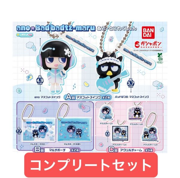 ガシャポンくじ ano×バッドばつ丸 あそーとこれくしょん あのちゃん バッドばつ丸 サンリオ