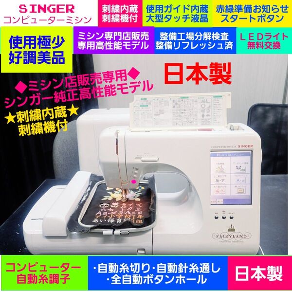 ⑲整備検査合格品◆日本製 SINGER シンガー 純正専門店販売専用 メーカー価格38万刺繍機+LED電球交換◆使用極少好調美品