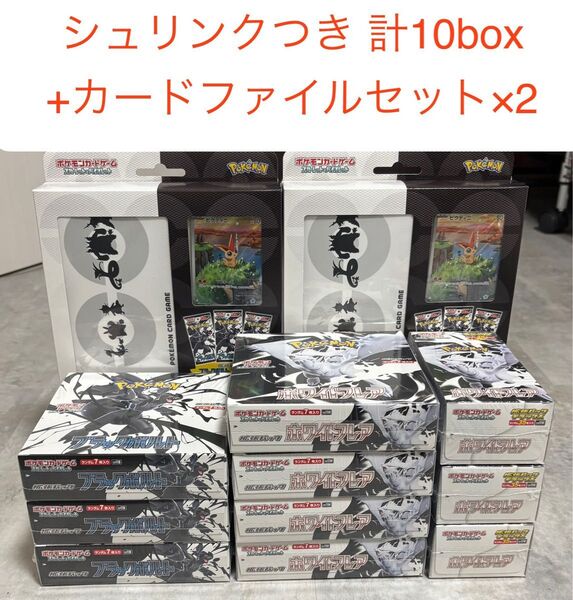 シュリンクつき未開封 ポケモンカードゲーム ブラックボルト ホワイトフレア デラックス 計10BOX+カードファイルセット×2