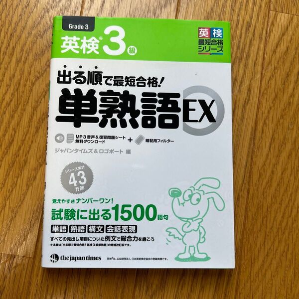 出る順で最短合格!英検3級単熟語EX (英検最短合格シリーズ) ジャパンタイムズ 編 ロゴポート 編
