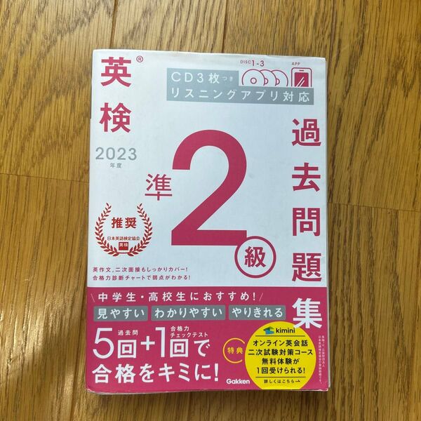 2023年度 英検準2級過去問題集