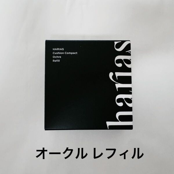 【新品】HARIAS ハリアス クッションコンパクト ファンデーション オークル レフィル
