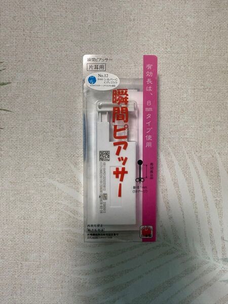 瞬間ピアッサー
