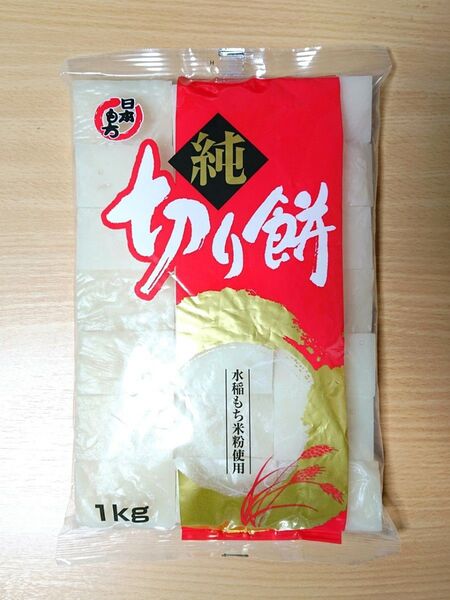 切り餅 1㎏ 水稲もち米粉使用
