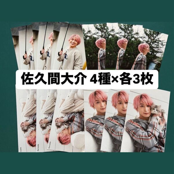 佐久間大介 Myojo Snow Man写真館未公開PHOTO 厚紙カード 計12枚