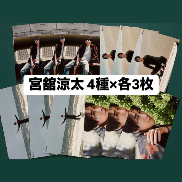 宮舘涼太 Myojo Snow Man写真館未公開PHOTO 厚紙カード 計12枚