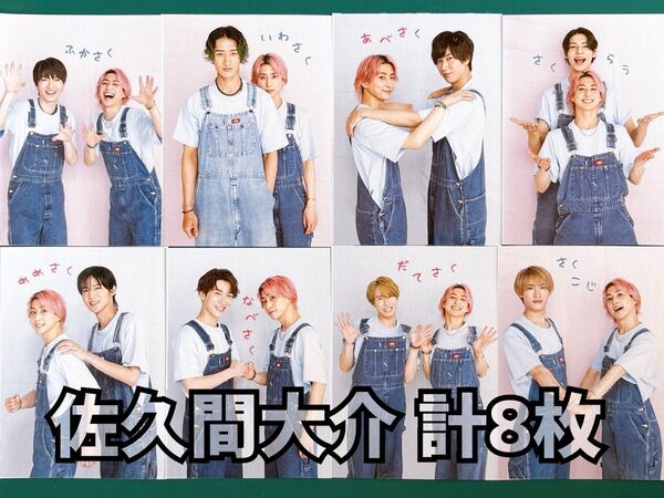 佐久間大介 wink up 2ショットカード厚紙 8枚