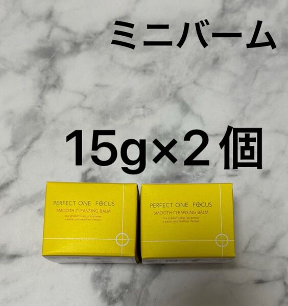 パーフェクトワンフォーカス ミニ サイズ 15g ×2個 スムースクレンジングバーム