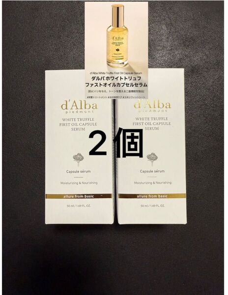 新品 ダルバ ホワイトトリュフ ファースト オイル カプセル セラム 50ml × 2個セット