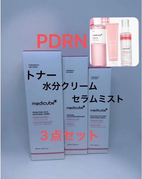 新品 medicube メディキューブ 3点セット PDRN ピンク水分クリーム ピンクセラムミスト トナー 塗るサーモン注射