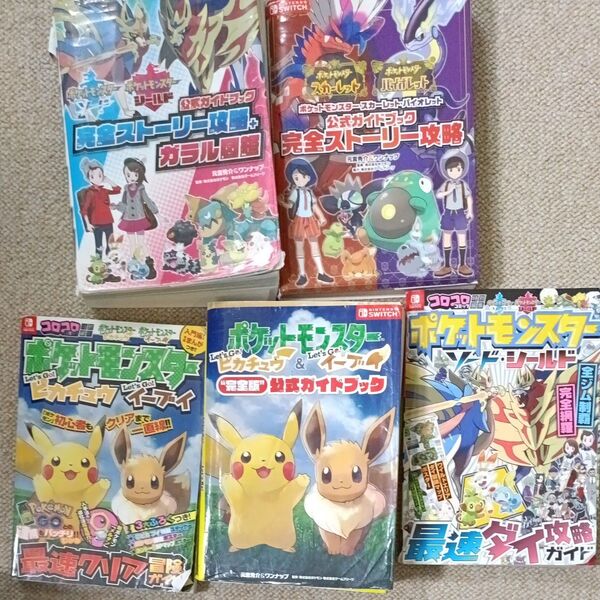5冊セット①ポケモンシールド公式 ②スカーレット・バイオレット③ソード・シールド ダイ攻略 ④イーブイ公式 ⑤イーブイ 最速クリア